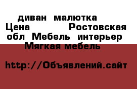 диван  малютка .. › Цена ­ 9 000 - Ростовская обл. Мебель, интерьер » Мягкая мебель   